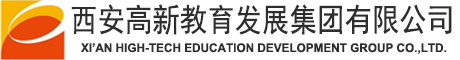 西安高新教育发展集团有限公司